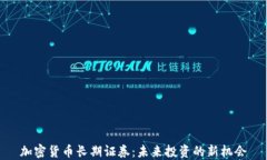 加密货币长期证券:未来投资的新机会