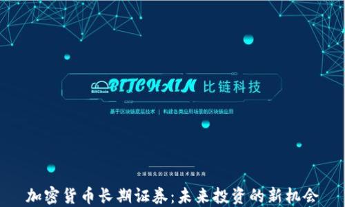 加密货币长期证券:未来投资的新机会