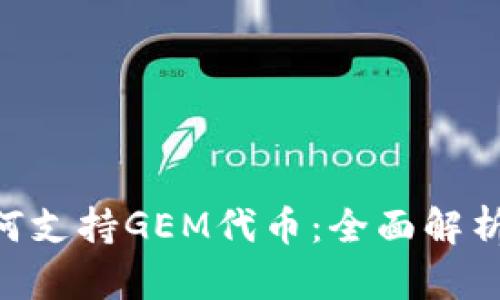 Tokenim如何支持GEM代币:全面解析与应用前景