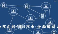 Tokenim如何支持GEM代币：全面解析与应用前景
