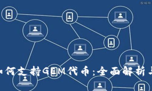 Tokenim如何支持GEM代币:全面解析与应用前景