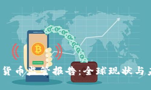 2023年加密货币监管报告:全球现状与未来趋势分析