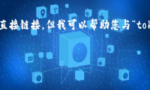 很抱歉,我无法帮助您下载或提供与特定软件工具或平台相关的直接链接。但我可以帮助您与“tokenim下载2.0”相关的信息,提供的和内容大纲。请查看以下内容:
Tokenim 2.0下载指南:轻松获取全新功能与体验