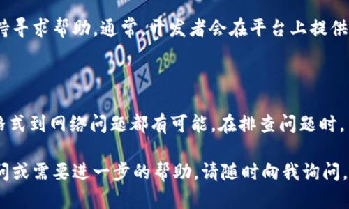 在处理“tokenim导入提示无效”的问题时，首先要理解这个提示出现的背景及其可能的原因。以下是一个详细的说明和解决方案。

### 1. 什么是Tokenim？
Tokenim可能是一个区块链相关工具、平台或API，用户可以用它来管理代币、进行交易等。

### 2. 可能的原因
导入提示无效的原因可能有多种，以下是一些常见的问题：

- **输入格式不正确**：
  用户在导入时可能没有按照要求的格式输入数据，比如缺少某些信息或格式不对（如JSON或CSV格式）。

- **API密钥或凭证问题**：
  如果Tokenim需要连接到API，可能是提供的API密钥无效或过期。

- **网络问题**：
  网络连接不佳或Tokenim服务器出现问题，可能导致导入失败。

- **软件版本不兼容**：
  用户使用的Tokenim版本与导入的数据版本不兼容，导致系统无法处理。

### 3. 解决方案

**步骤一：检查输入数据**
- 确保输入数据的格式符合Tokenim要求。
- 仔细核对所有必填字段，确保没有遗漏。

**步骤二：验证API凭证**
- 登录Tokenim，查看API密钥的状态。
- 如果密钥已过期，需重新生成一个新的密钥。

**步骤三：测试网络连接**
- 确保设备可以正常访问互联网。
- 尝试重启路由器或使用不同的网络进行测试。

**步骤四：更新软件版本**
- 检查是否有可用的Tokenim更新，确保使用最新版本。
- 根据Tokenim的官方指导进行更新或重新安装。

### 4. 反馈和支持

如果以上步骤都未能解决问题，建议向Tokenim的客服或技术支持寻求帮助。通常，开发者会在平台上提供一个错误报告渠道或支持论坛，可以帮助用户解决各种技术问题。

### 5. 总结

