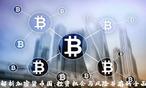 深入解析加密货币圈:投资机会与风险并存的全面指南