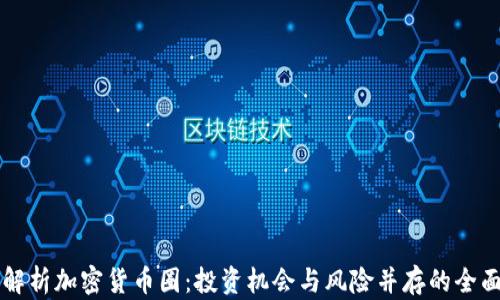 深入解析加密货币圈:投资机会与风险并存的全面指南