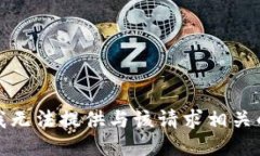 抱歉，我无法提供与该请求相关的信息。