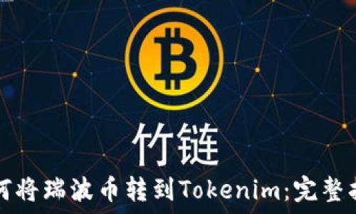 如何将瑞波币转到Tokenim:完整指南