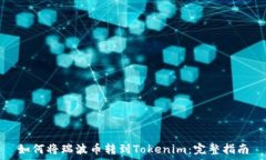   如何将瑞波币转到Tokenim：完整指南