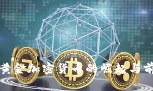 俄罗斯黄金加密货币的崛起与前景分析