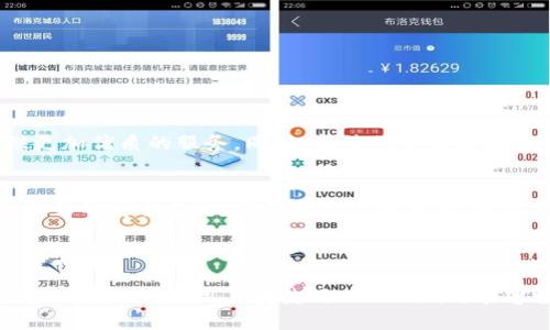   如何下载Tokenim并添加钱包？ / 
 guanjianci Tokenim, 钱包下载, 添加钱包, 加密货币 /guanjianci 

## 内容主体大纲

1. **引言**
   - Tokenim是什么？
   - Tokenim的流行原因

2. **下载Tokenim**
   - 2.1 Tokenim的官方网站
   - 2.2 移动设备下载指南
   - 2.3 桌面版下载指南
   - 2.4 下载注意事项

3. **注册和设置Tokenim账户**
   - 3.1 创建新账户的步骤
   - 3.2 账户安全性设置
   - 3.3 恢复助记词的重要性

4. **添加钱包**
   - 4.1 钱包的类型
   - 4.2 添加现有钱包
   - 4.3 创建新钱包的步骤
   - 4.4 导入和导出钱包

5. **Tokenim的使用技巧**
   - 5.1 如何使用Tokenim进行转账
   - 5.2 交易记录的查看方式
   - 5.3 钱包安全性技巧

6. **常见问题解答**
   - 6.1 下载Tokenim后无法登录怎么办？
   - 6.2 如何恢复丢失的Tokenim账户？
   - 6.3 如何确保Tokenim钱包的安全？
   - 6.4 Tokenim支持哪些加密货币？
   - 6.5 Tokenim的交易费用是多少？
   - 6.6 如何联系Tokenim的客服？

7. **结论**
   - Tokenim的前景
   - 总结步骤和注意事项

---

## 引言

Tokenim是什么？
Tokenim是一款便捷的加密货币钱包，旨在为用户提供安全存储、转账和管理多种类型加密资产的解决方案。近年来，随着区块链技术的普及，越来越多的用户选择使用Tokenim来处理他们的数字资产。

Tokenim的流行原因
Tokenim之所以受欢迎，主要因为其用户友好的界面、高度安全性以及支持多种加密货币的能力。此外，Tokenim的设计旨在保护用户的隐私，使得个人信息不易被泄露。

---

## 下载Tokenim

2.1 Tokenim的官方网站
首先，用户需要前往Tokenim的官方网站以确保下载到最新和最安全的版本。注意选择正确的官方网站，以免下载到假冒软件。

2.2 移动设备下载指南
在移动设备上，用户可以直接在Google Play商店或Apple App Store中搜索“Tokenim”并点击下载。根据设备系统和版本的不同，下载后需要进行一些简单的设置。

2.3 桌面版下载指南
对于希望在桌面上使用Tokenim的用户，可以访问官方网站，找到桌面版本的下载链接。选择适合自己操作系统（Windows、macOS或Linux）的版本进行下载。

2.4 下载注意事项
在下载过程中，确保使用安全的网络连接，避免在公共Wi-Fi环境下进行下载，并检查文件的SHA256校验和以确保文件完整性。

---

## 注册和设置Tokenim账户

3.1 创建新账户的步骤
下载Tokenim后，用户需要打开应用并选择“创建新账户”。按照提示输入必要的信息，包括用户名和密码。创建过程中，确保选择一个强密码并适当保存密码。

3.2 账户安全性设置
完成账户创建后，用户应该设置额外的安全性措施，例如启用两步验证，确保账户在未经允许的情况下无法被访问。

3.3 恢复助记词的重要性
注册完成后，Tokenim会提供一个恢复助记词，用户必须妥善保管。遗失助记词将导致无法恢复钱包，所有资产将面临丢失的风险。

---

## 添加钱包

4.1 钱包的类型
Tokenim支持多种钱包类型，包括个人钱包和企业钱包。用户可以根据自己的需求选择适当的类型。

4.2 添加现有钱包
若用户已拥有一个加密钱包，可以通过输入助记词或私钥将现有钱包添加到Tokenim中。确保在安全的环境下进行此操作。

4.3 创建新钱包的步骤
用户可通过Tokenim应用创建一个新钱包。点击“创建钱包”，然后按照向导输入必要信息，创立新钱包。

4.4 导入和导出钱包
用户可以选择导入和导出其钱包数据。为了确保数据安全，建议使用加密文件或安全网络进行这项操作。

---

## Tokenim的使用技巧

5.1 如何使用Tokenim进行转账
用户可在Tokenim中选择“转账”功能，输入接收方地址、转账金额并确认。在转账之前，请务必检查所有信息，确保准确无误。

5.2 交易记录的查看方式
在Tokenim的主界面，用户可以选择查看“交易记录”以了解过去的所有交易历史。这对于管理资产和查询转账状态非常重要。

5.3 钱包安全性技巧
定期更新Tokenim版本，避免在不安全的环境下进行交易，使用复杂密码等，都是提高钱包安全性的有效方式。

---

## 常见问题解答

### 6.1 下载Tokenim后无法登录怎么办？

解决步骤
如果下载后无法登录Tokenim，首先确保输入的用户名和密码正确。如果仍然无法登录，可以尝试重置密码或查看网络连接。此外，检查Tokenim的官方社交媒体或社区，确认是否存在广泛的服务中断情况。

### 6.2 如何恢复丢失的Tokenim账户？

恢复流程
若用户丢失了Tokenim账户，首先需要找到之前保存的助记词。通过助记词，用户可以重新获取钱包。同时，若账户曾经开启两步验证，需确保获取相关的身份验证信息。

### 6.3 如何确保Tokenim钱包的安全？

安全措施
为了确保Tokenim钱包的安全，用户应定期更改密码，启用两步验证，避免将私钥信息泄露给他人，且不在公共网络下进行交易。定期检查账户活动也是保障安全的重要手段。

### 6.4 Tokenim支持哪些加密货币？

支持的货币种类
Tokenim支持多种主流加密货币，包括比特币、以太坊、莱特币等。随着Tokenim不断更新，未来还可能会支持更多新的加密资产。

### 6.5 Tokenim的交易费用是多少？

费用介绍
Tokenim的交易费用通常根据网络状况而异。用户可以在发送交易时查看当前的网络费用，选择最优费用以确保交易及时完成。

### 6.6 如何联系Tokenim的客服？

客服联系方式
用户可在Tokenim的官方网站找到客服支持信息，包括电子邮件和社交媒体平台。通常情况下，官方提供常见问题的解答，也可通过提交工单获取进一步的支持。

---

## 结论

Tokenim的前景
随着区块链行业的发展，Tokenim作为一个多功能钱包，将在未来为更多用户提供更加优质的服务。同时，持续的更新和技术创新将使Tokenim在竞争中保持优势。

总结步骤和注意事项
下载Tokenim并添加钱包的过程看似简单，但用户需要关注其中的每一个步骤和相关的安全措施。确保遵循上述步骤，可以更好地管理和保护自己的数字资产。

--- 

以上内容大纲及详细问题解答为如何下载Tokenim并添加钱包提供了全面且深入的指导，确保用户在使用Tokenim时能够顺利且安全地管理其加密货币资产。