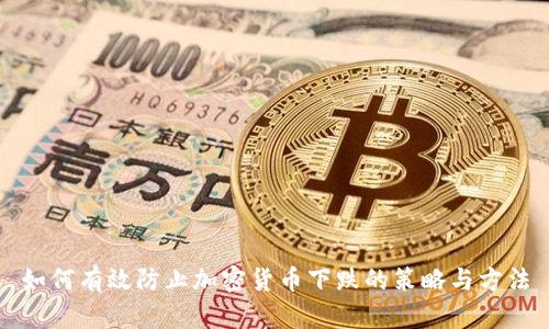 如何有效防止加密货币下跌的策略与方法