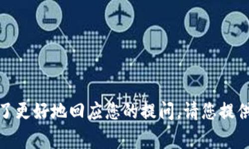 您提到的 