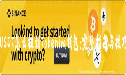 USDT怎么提到Tokenim钱包:完整指南与技巧