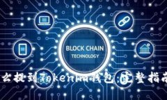 USDT怎么提到Tokenim钱包：完整指南与技巧