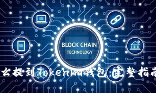 USDT怎么提到Tokenim钱包:完整指南与技巧