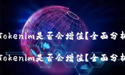 将资金投入Tokenim是否会增值?全面分析与风险解析
将资金投入Tokenim是否会增值?全面分析与风险解析