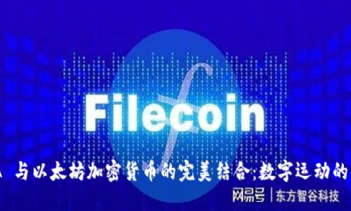 NBA 与以太坊加密货币的完美结合:数字运动的未来