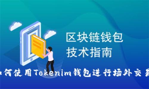 如何使用Tokenim钱包进行场外交易?