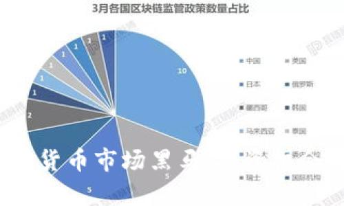 2023年加密货币市场黑马:投资机会与风险解析
