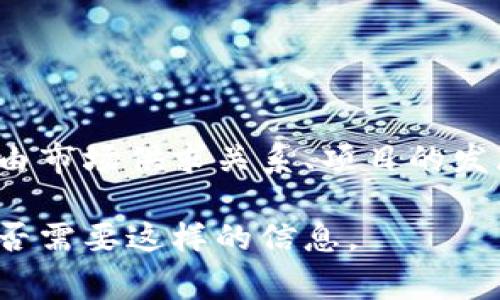 在这里我无法提供实时的Tokenim价格或市场数据，因为我的知识截至到2023年10月。不过， Tokenim 价格通常是由市场供求关系、项目的发展和行业动态等多种因素影响的。如果你想找到最新的Tokenim价格，建议查看实时的加密货币交易平台或行情网站。

如果你需要，我可以为你撰写一篇关于加密货币的文章，包括市场价格波动、投资策略和相关问题等内容。请告诉我是否需要这样的信息。