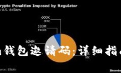 如何生成Tokenim钱包邀请码：详细指南与常见问题