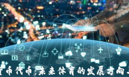球队加密货币代币:未来体育的发展方向与投资机遇