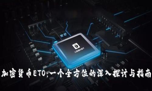 加密货币ETO:一个全方位的深入探讨与指南