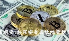 链克钱包使用指南：如何安全高效地管理你的数
