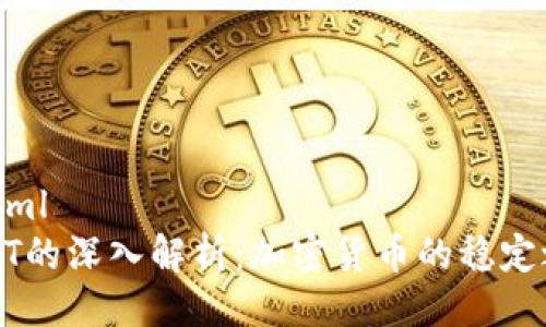 ```xml
USDT的深入解析：加密货币的稳定之选