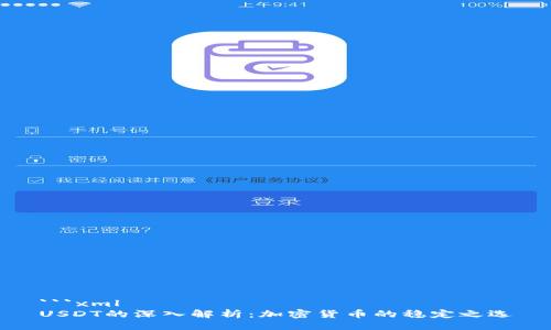 ```xml
USDT的深入解析：加密货币的稳定之选