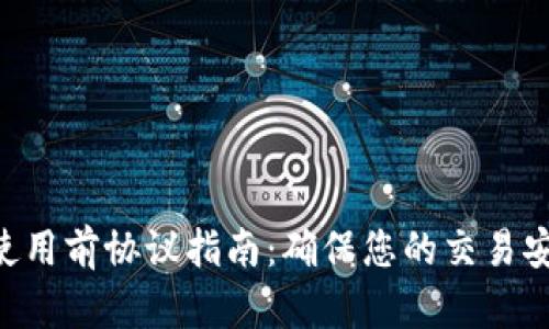 Tokenim使用前协议指南:确保您的交易安全与合规