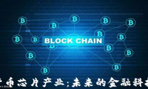 加密货币芯片产业:未来的金融科技革命