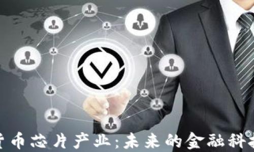 加密货币芯片产业:未来的金融科技革命