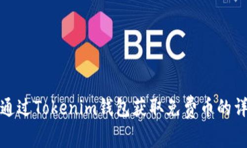 : 如何通过Tokenim钱包获取免费币的详细指南