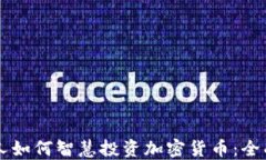 南非人如何智慧投资加密货币:全面指南