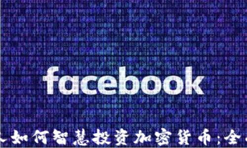 南非人如何智慧投资加密货币:全面指南