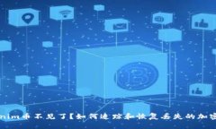 Tokenim币不见了？如何追踪和恢复丢失的加密货币