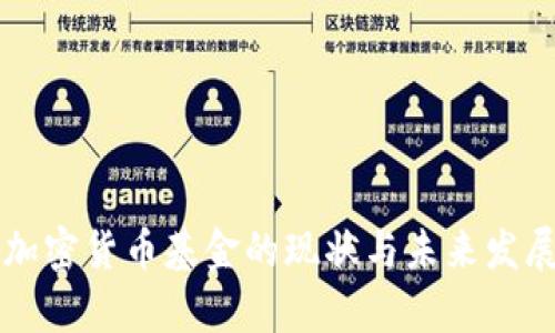 韩国加密货币基金的现状与未来发展分析