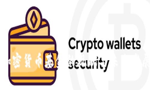 韩国加密货币基金的现状与未来发展分析