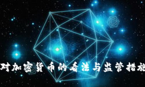 法国对加密货币的看法与监管措施解析