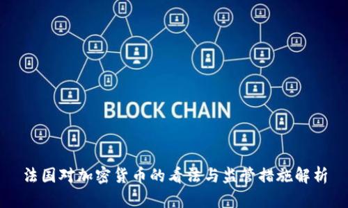 法国对加密货币的看法与监管措施解析