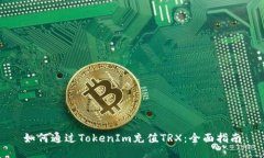 如何通过TokenIm充值TRX：全面指南
