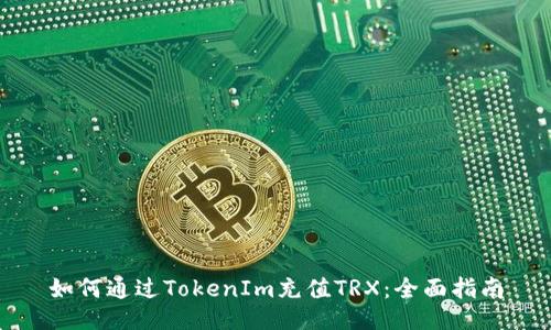 如何通过TokenIm充值TRX:全面指南