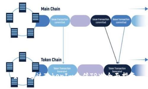 如何通过TokenIm充值TRX:全面指南