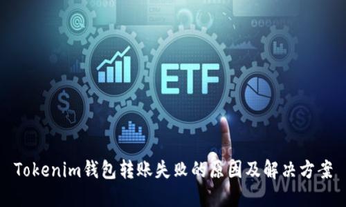 Tokenim钱包转账失败的原因及解决方案