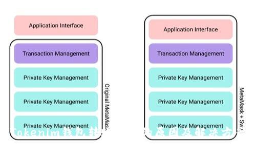 Tokenim钱包转账失败的原因及解决方案