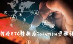 如何将ETC转换为Tokenim步骤详解