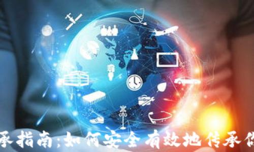 加密货币继承指南:如何安全有效地传承你的数字资产