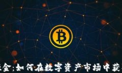 加密货币吸金:如何在数字资产市场中获取最大